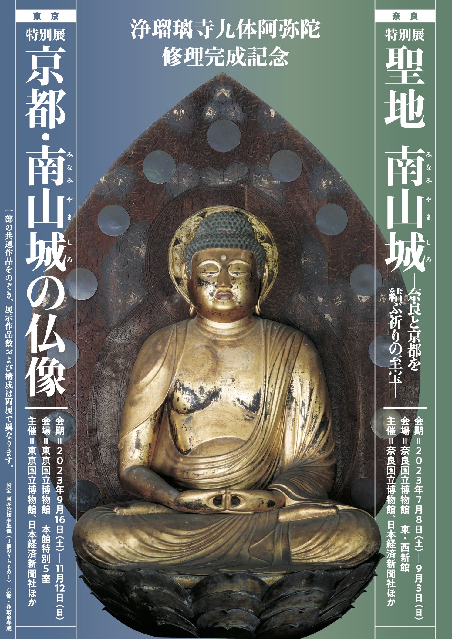 京都南山城の仏像、東京国立博物館